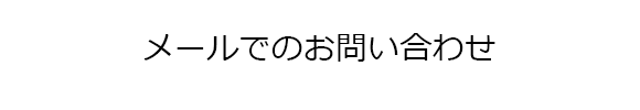 メールでのお問い合わせ