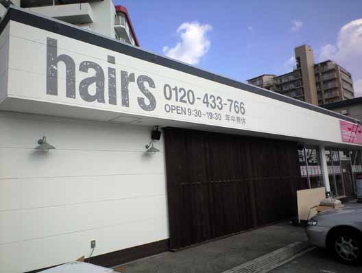 hairs 加古川店内装工事